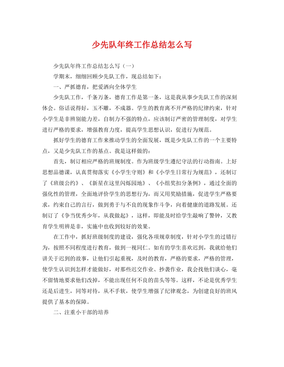少先队年终工作总结怎么写 _第1页