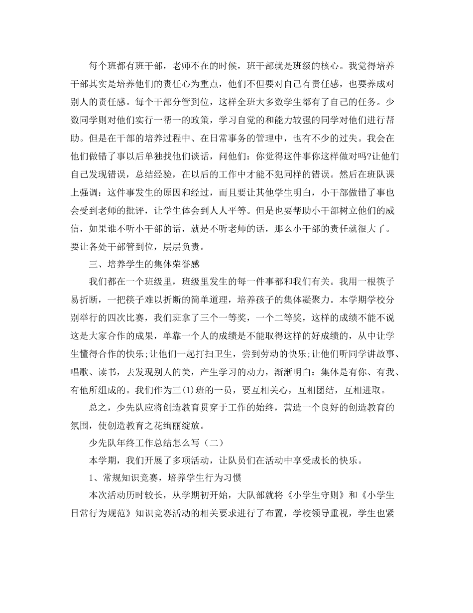 少先队年终工作总结怎么写 _第2页