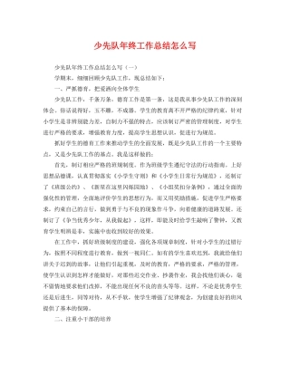 少先队年终工作总结怎么写 