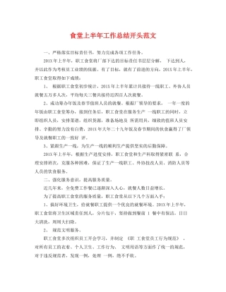 食堂上半年工作总结开头范文 