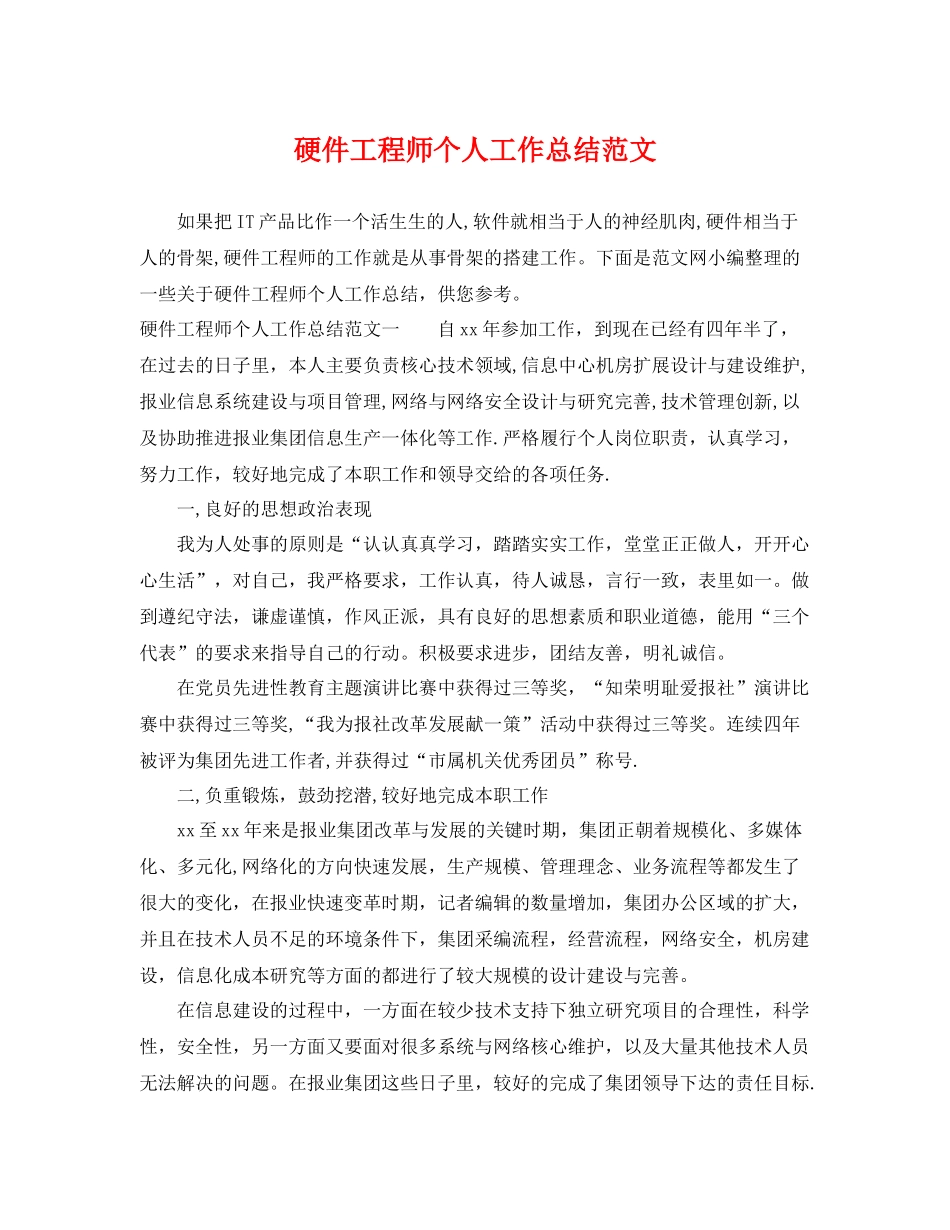 硬件工程师个人工作总结范文 _第1页