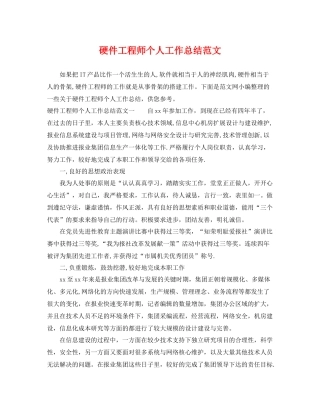 硬件工程师个人工作总结范文 