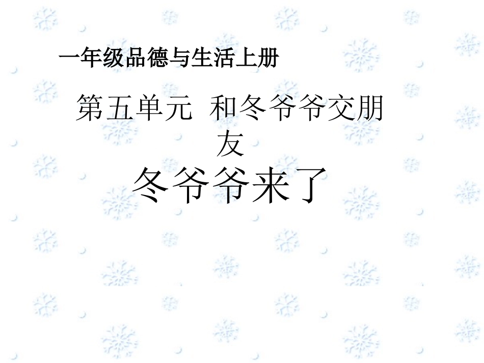 踏雪玩冰课件（品德与生活一上）_第1页