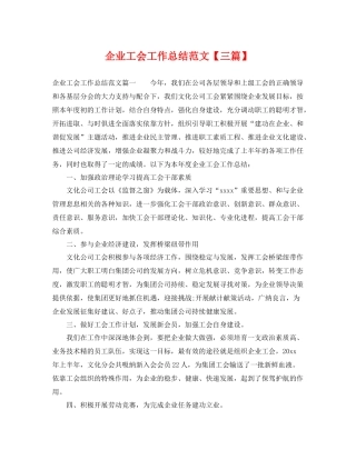 企业工会工作总结范文【三篇】 