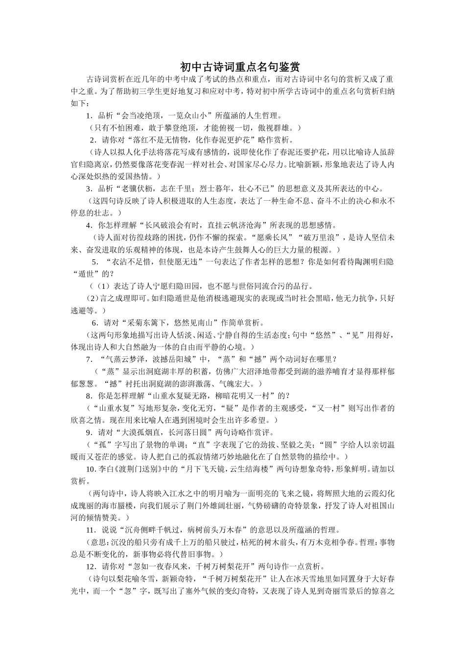 初中古诗词重点名句鉴赏_第1页