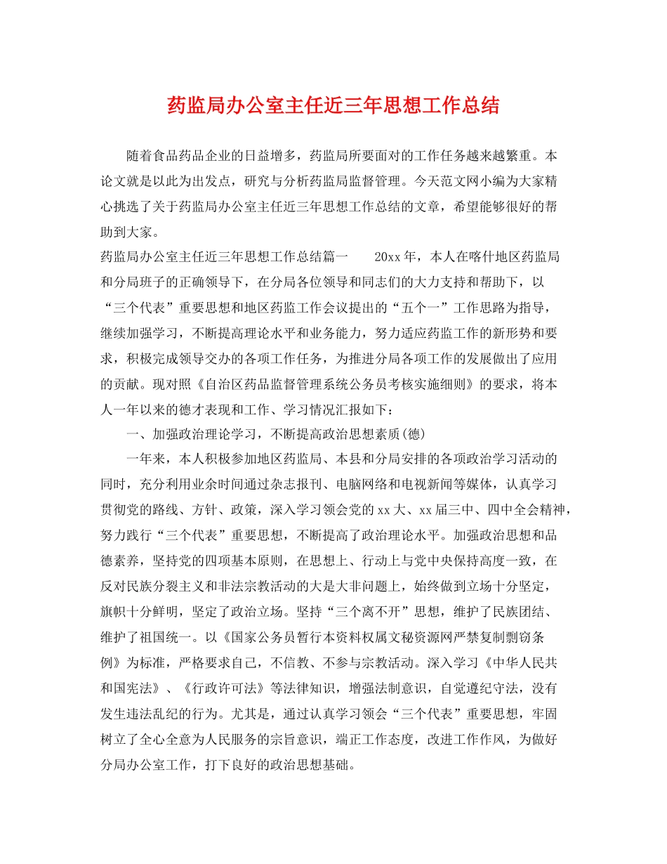 药监局办公室主任近三年思想工作总结 _第1页
