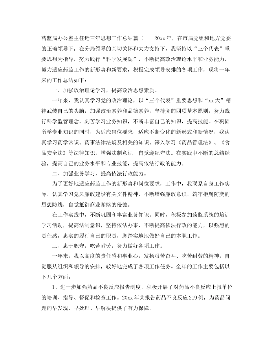 药监局办公室主任近三年思想工作总结 _第3页