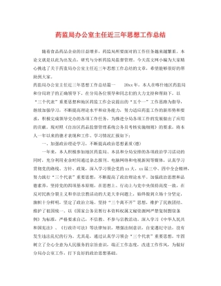 药监局办公室主任近三年思想工作总结 