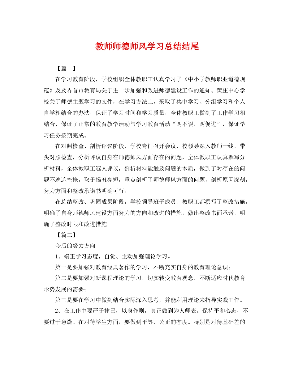 教师师德师风学习总结结尾 _第1页