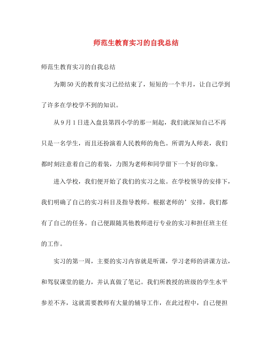 师范生教育实习的自我总结 _第1页