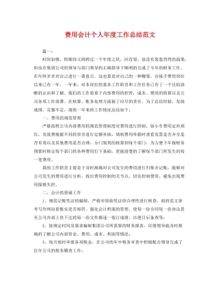 费用会计个人年度工作总结范文 