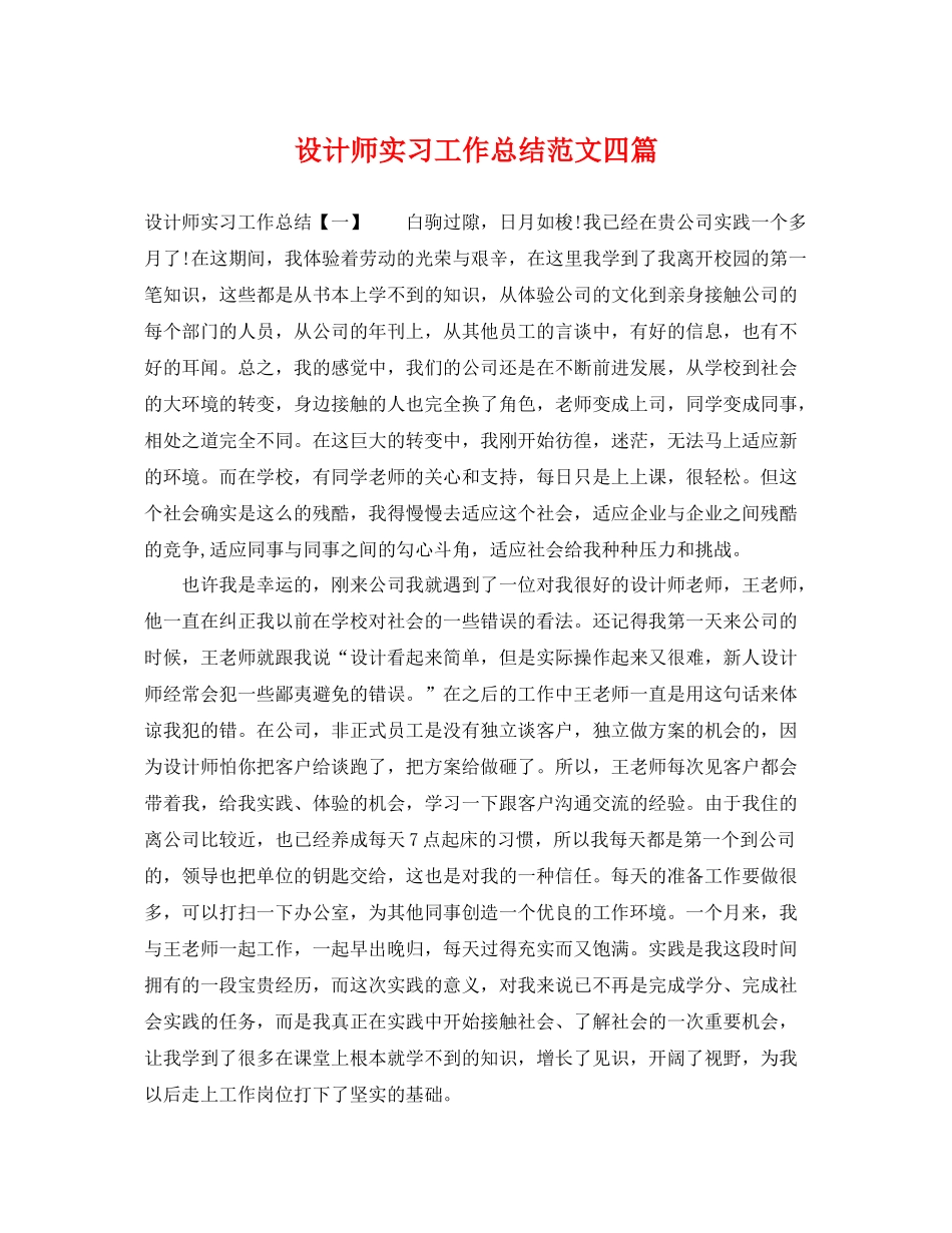 设计师实习工作总结范文四篇 _第1页