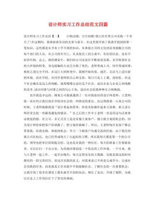 设计师实习工作总结范文四篇 