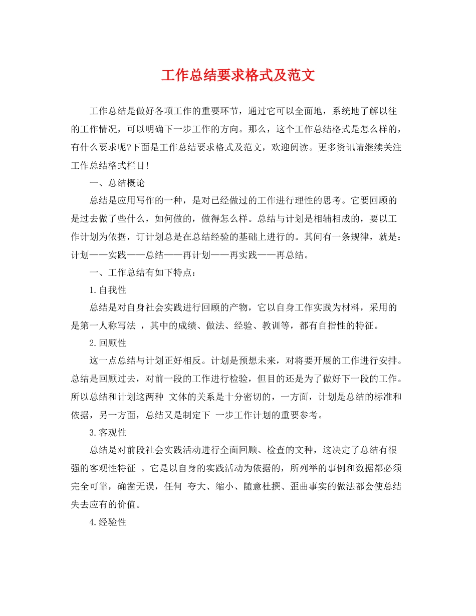 工作总结要求格式及范文 _第1页