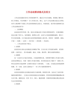 工作总结要求格式及范文 