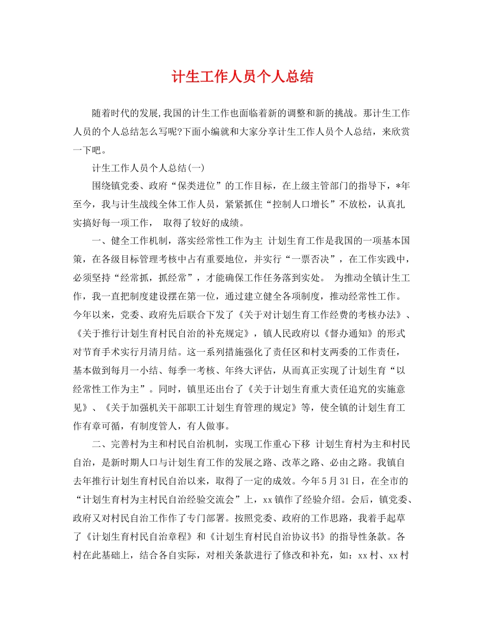 计生工作人员个人总结 _第1页