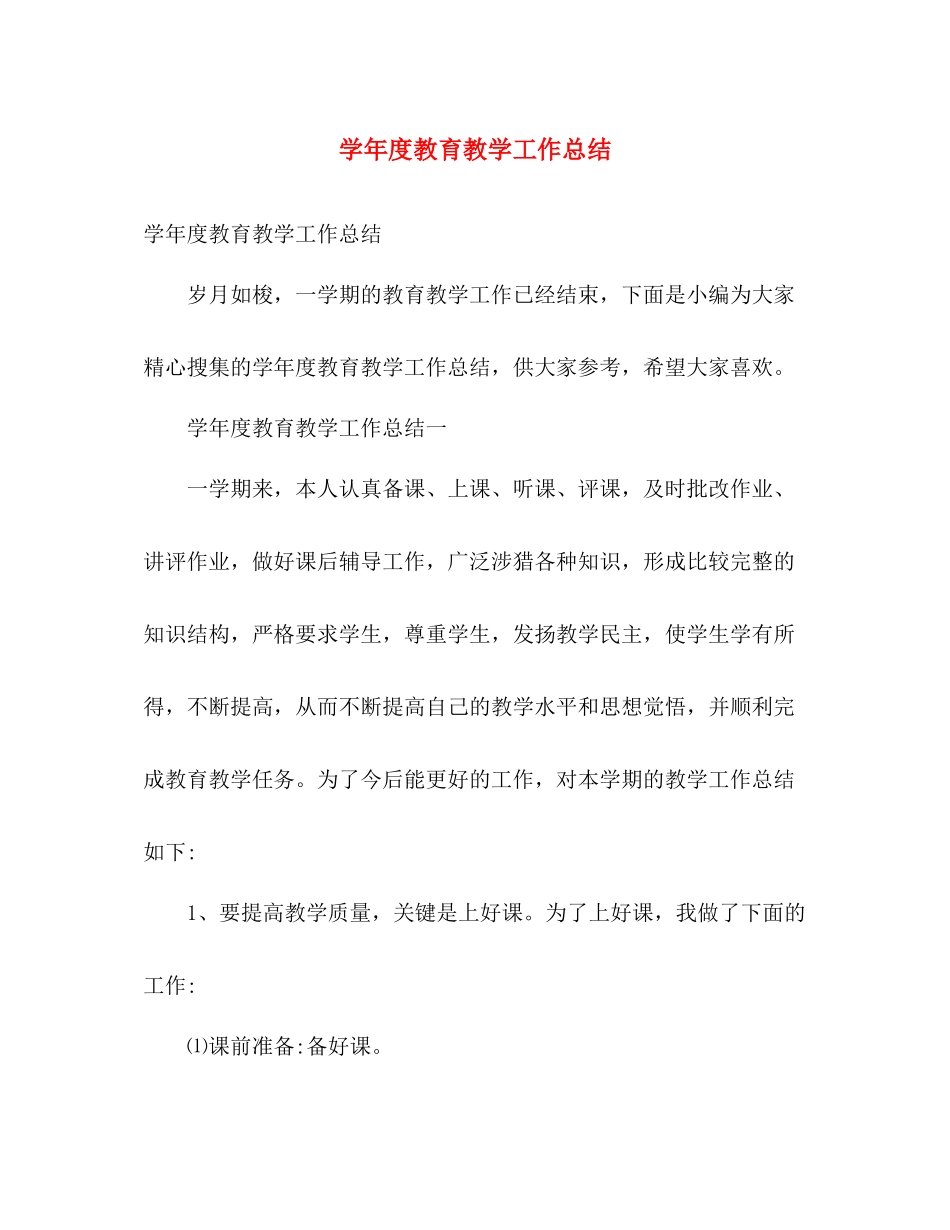 学年度教育教学工作总结 _第1页