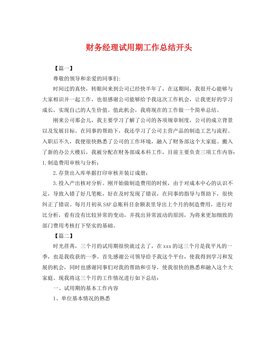 财务经理试用期工作总结开头 _第1页