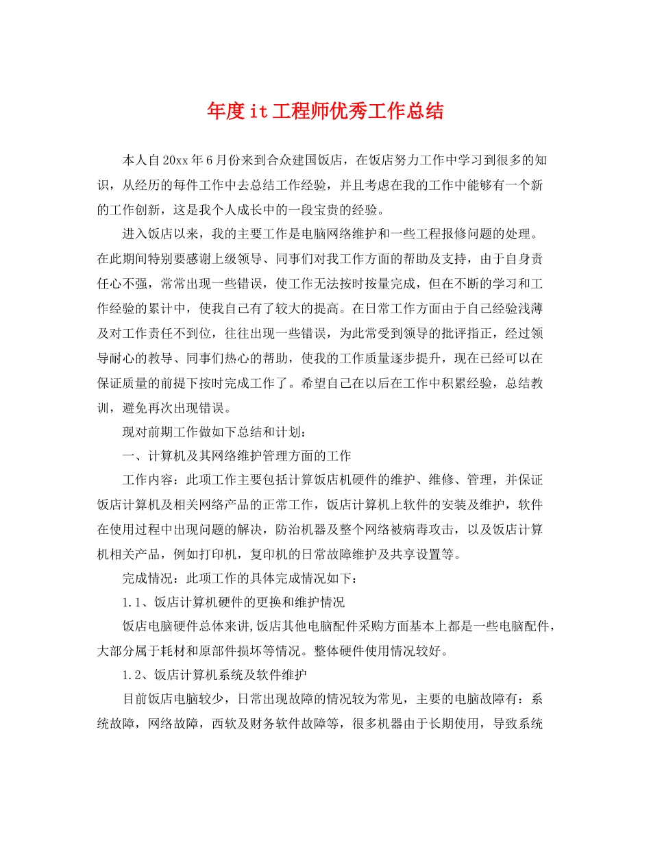 年度it工程师优秀工作总结 _第1页