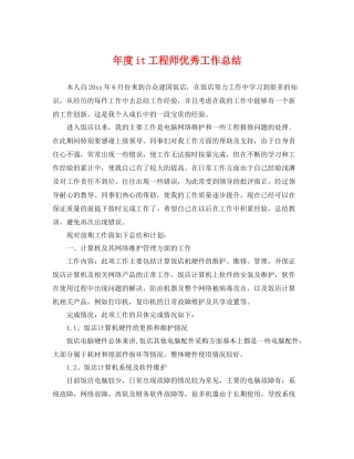 年度it工程师优秀工作总结 