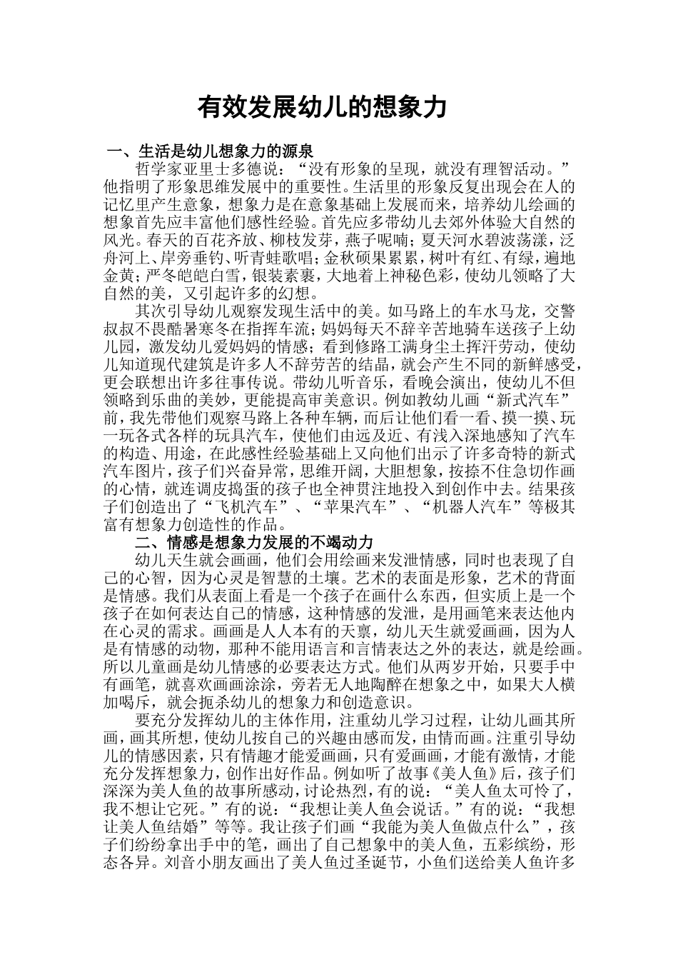 有效发展幼儿的想象力（转0_第1页