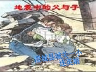 地震中的父与子我4