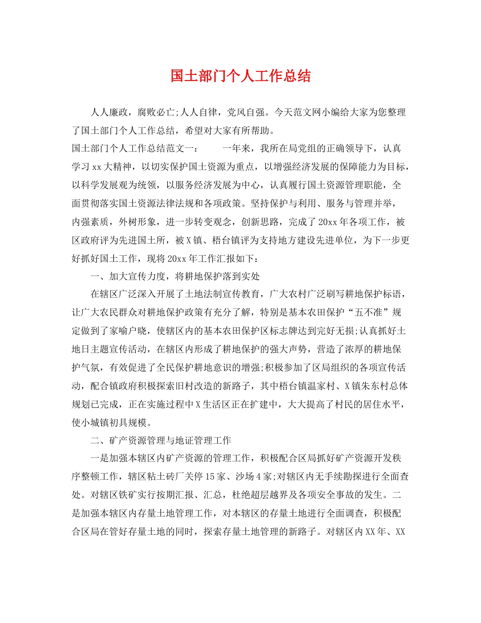 国土部门个人工作总结 _第1页