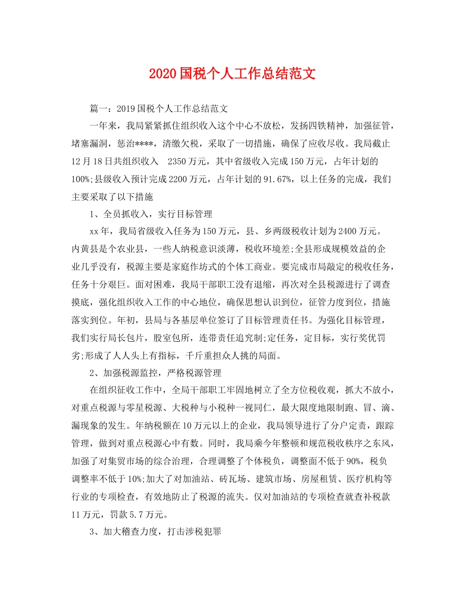 国税个人工作总结范文  (2)_第1页