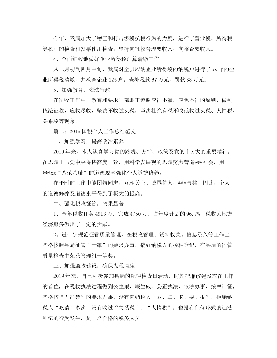 国税个人工作总结范文  (2)_第2页