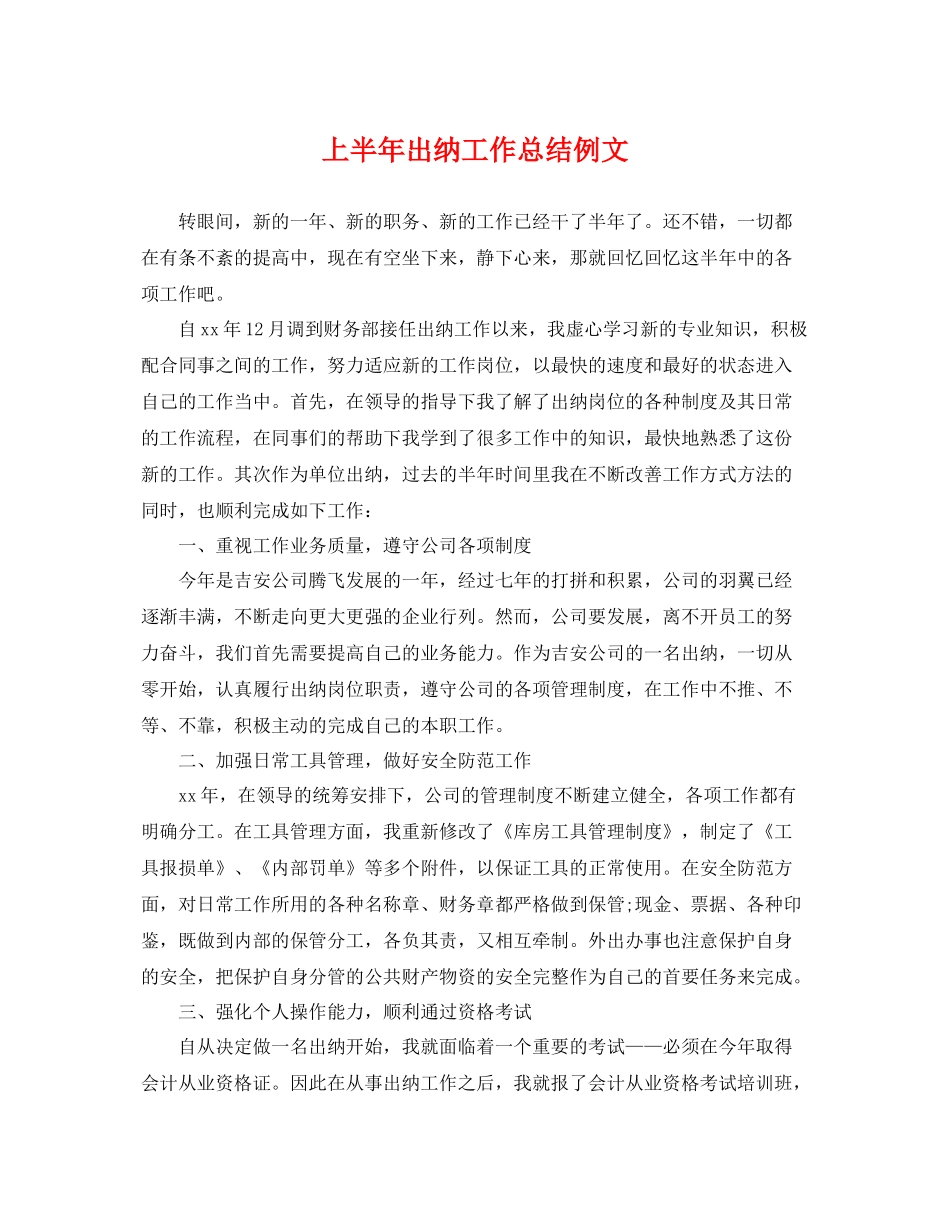 上半年出纳工作总结例文 _第1页