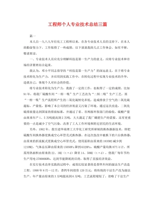 工程师个人专业技术总结三篇 