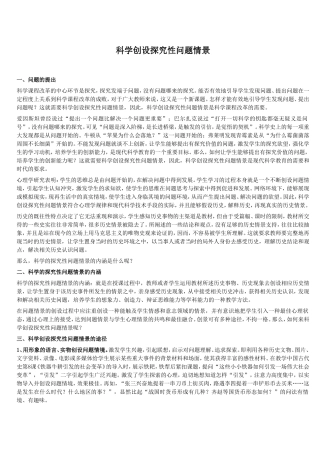 科学创设探究性问题情景