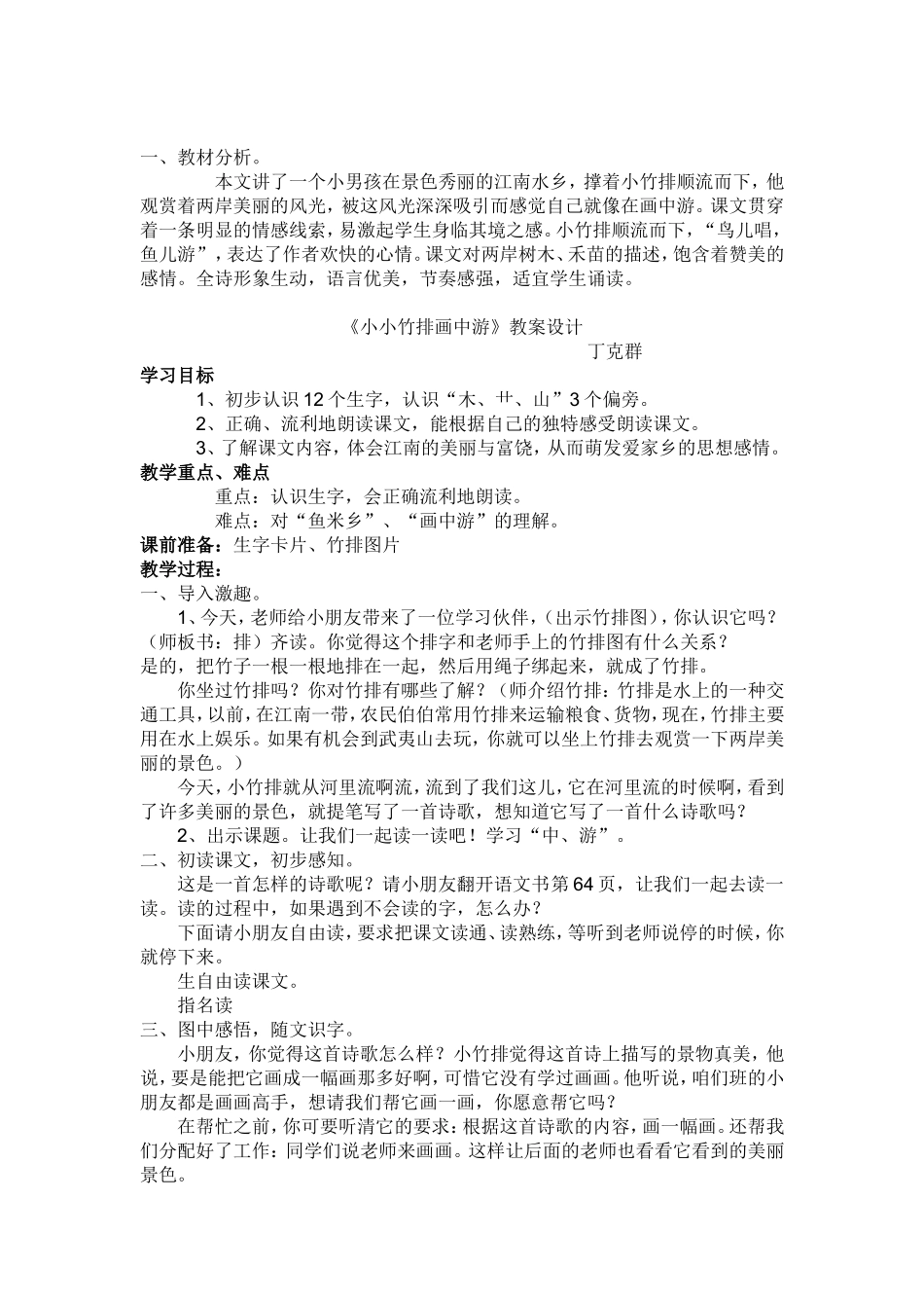 一年级一班小小竹排画中游_第1页