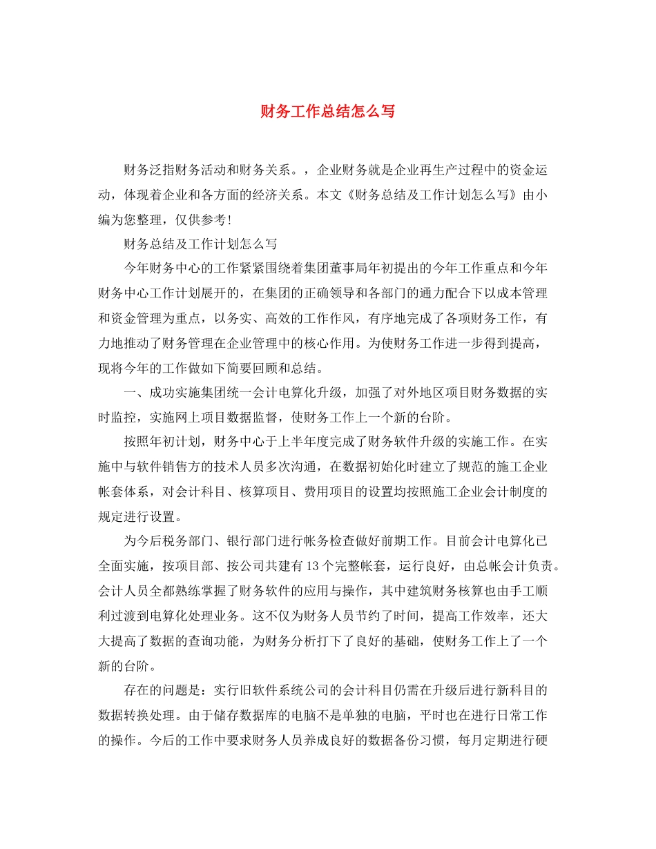 财务工作总结怎么写 _第1页