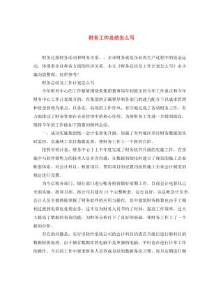 财务工作总结怎么写 