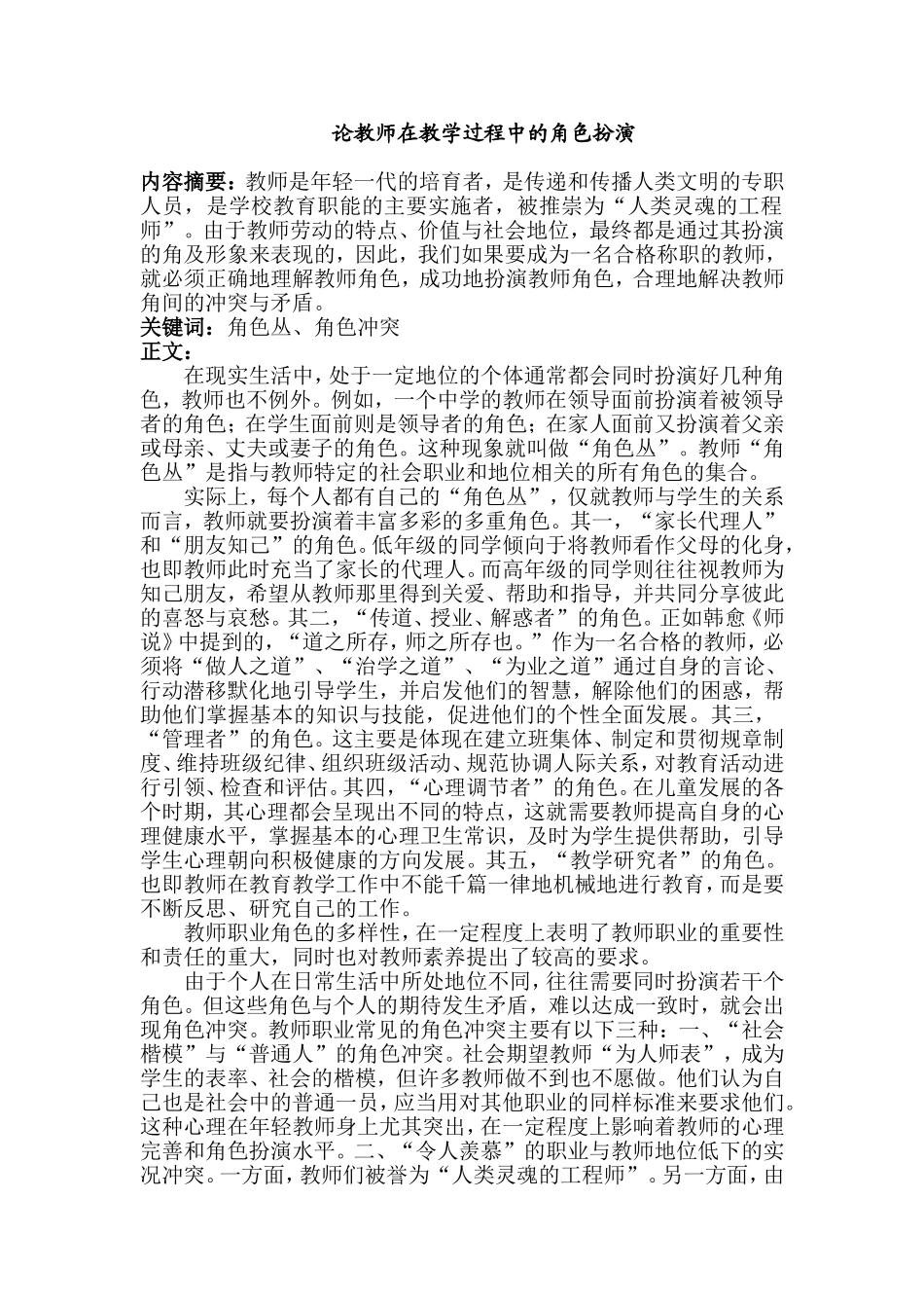 论教师在教学过程中的角色扮演_第1页