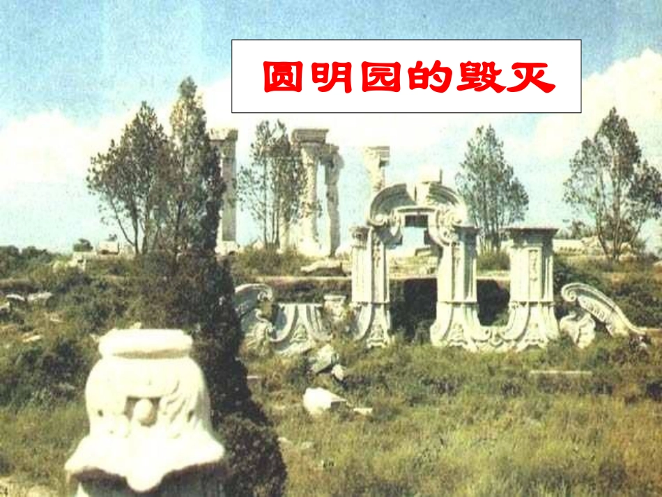 圆明园的毁灭 (3)_第1页