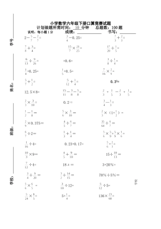 小学数学六年级下册口算竞赛试卷