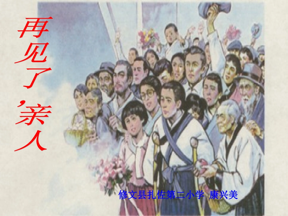 人教语五下14再见了，亲人_第1页