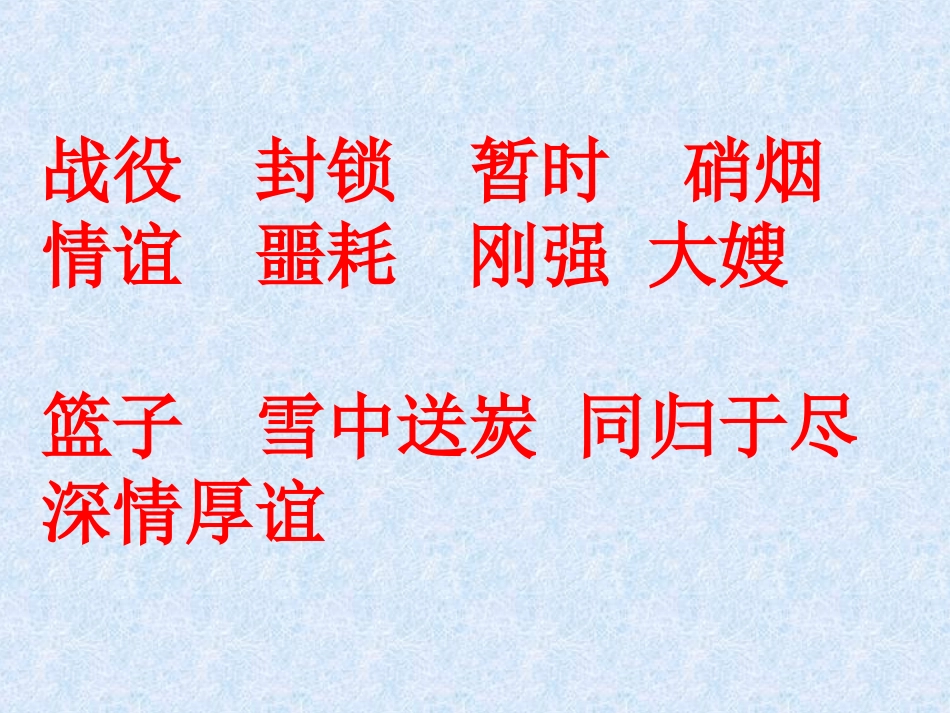 人教语五下14再见了，亲人_第2页
