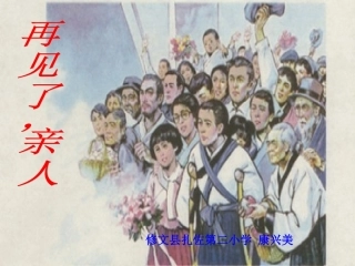 人教语五下14再见了，亲人