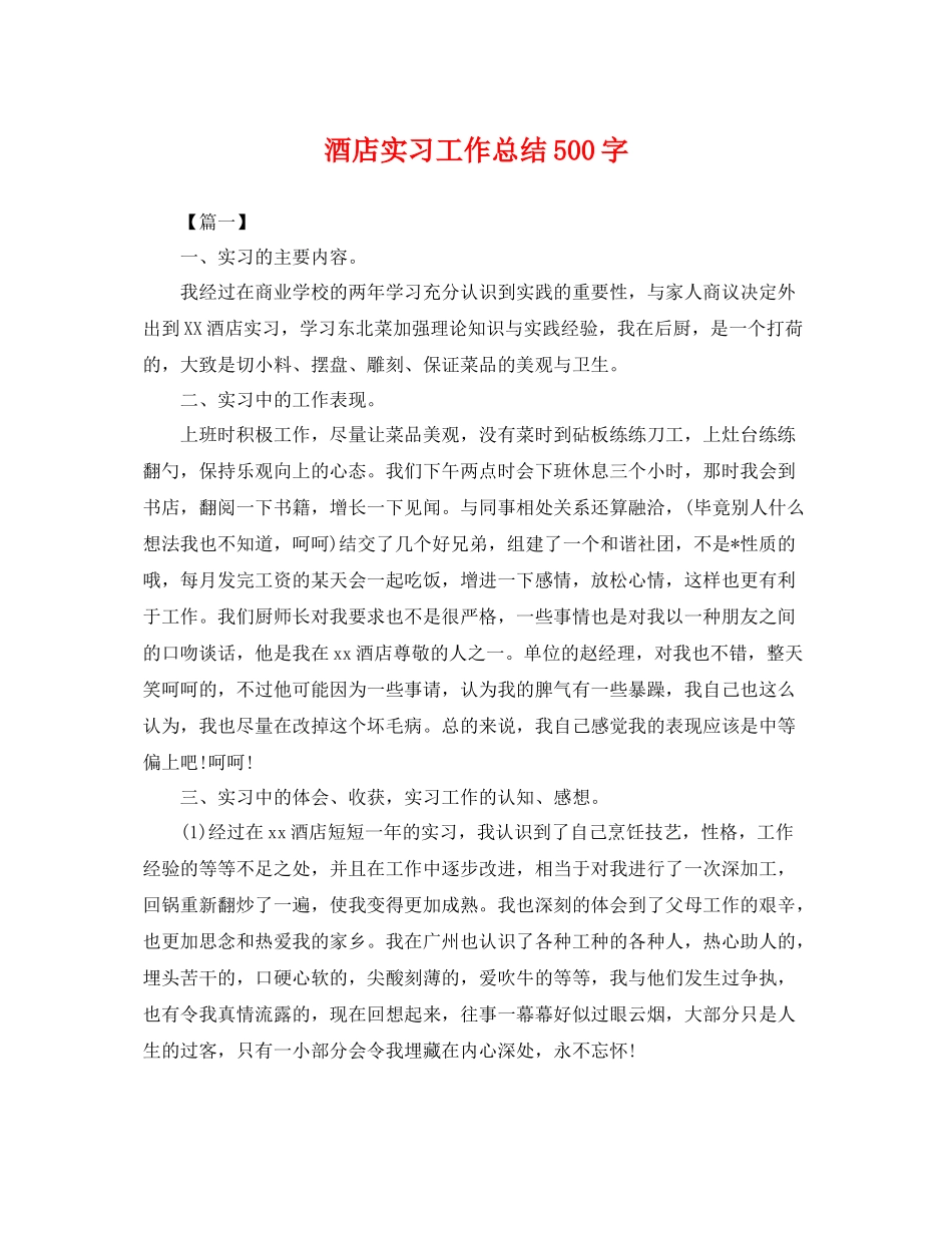 酒店实习工作总结500字 _第1页