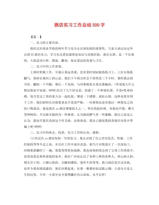 酒店实习工作总结500字 