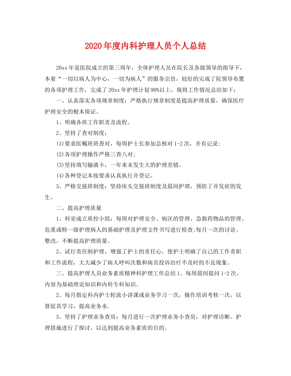 2020年度内科护理人员个人总结 _第1页