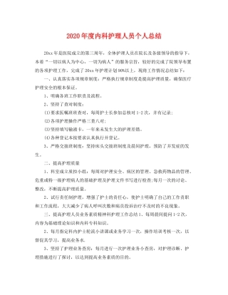 2020年度内科护理人员个人总结 