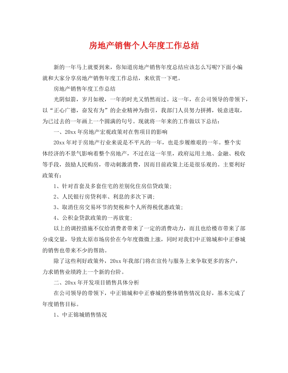 房地产销售个人年度工作总结 _第1页