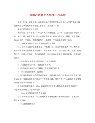 房地产销售个人年度工作总结 