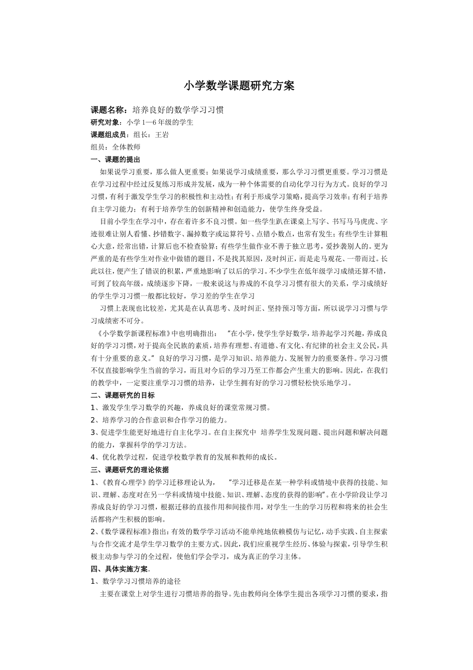 小学数学课题研究方案档_第1页