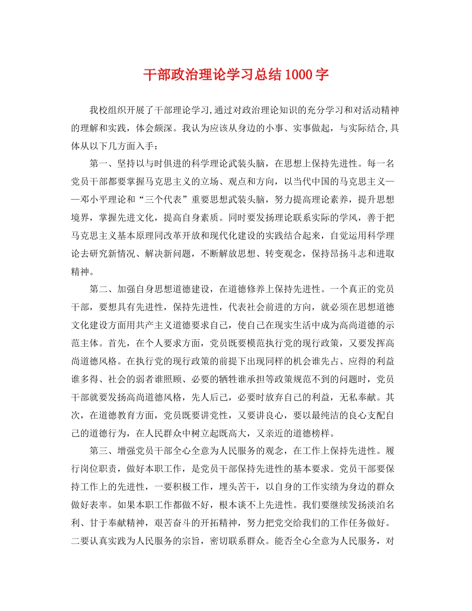 干部政治理论学习总结1000字 _第1页