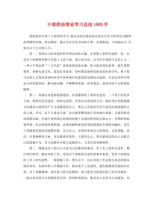 干部政治理论学习总结1000字 